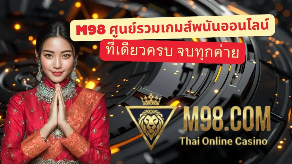 m98 เว็บตรง ไม่ผ่านเอเย่นต์