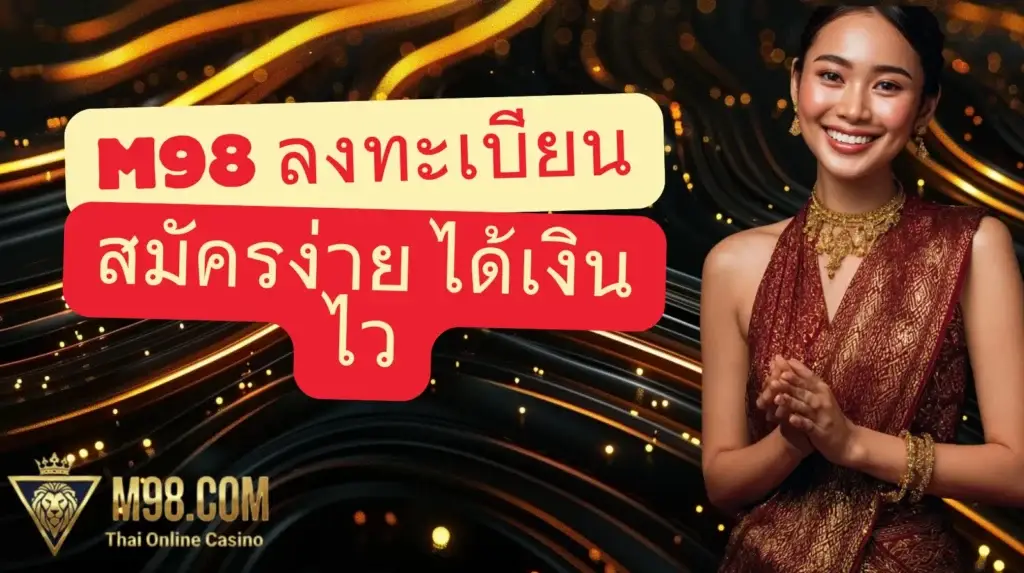 m98ลงทะเบียน