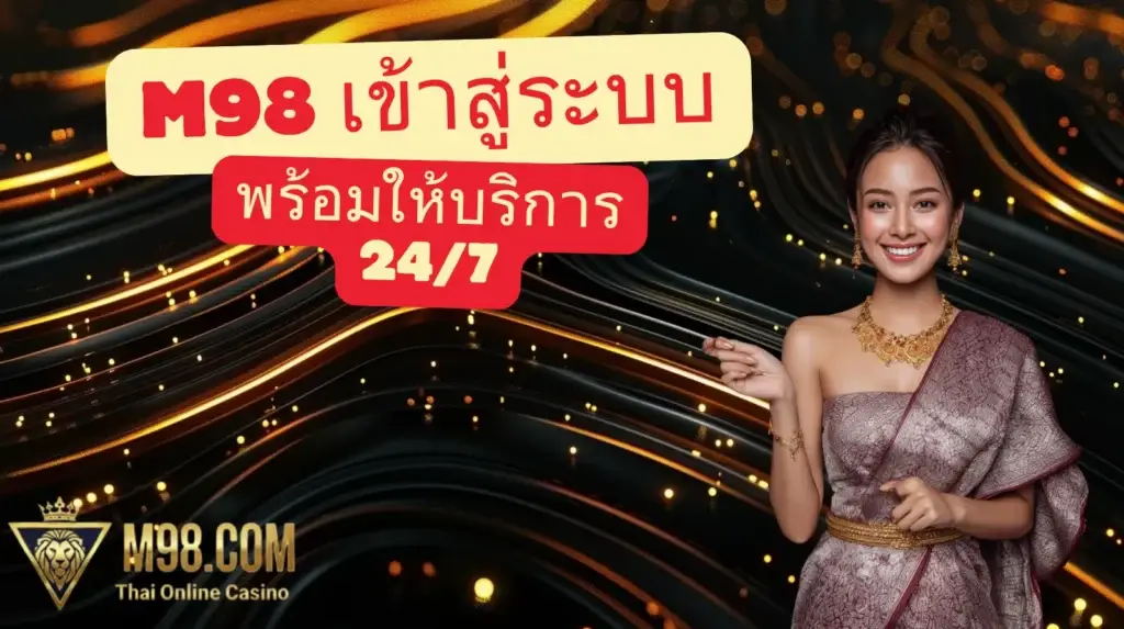 m98เข้าสู่ระบบ